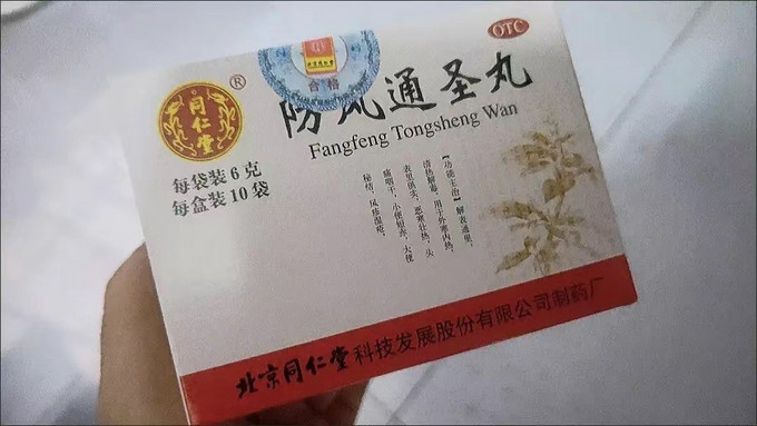 广盛原防风通圣丸图片