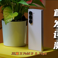 三星 Z Fold 6 &amp; Z Flip 6简单上手