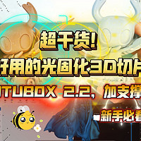 超干货！免费的光固化切片软件：CHITUBOX 2.2