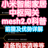 [科普]小米智能家居蓝牙mesh2.0，终于支持远程升级了。前提和优势详解。准备组建智能家居的请务必等等