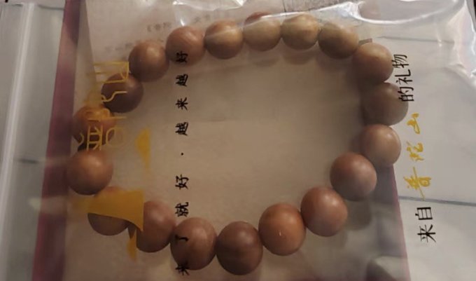八福祥文玩