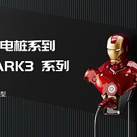 钢铁侠正版 mark3 充电桩，各位，这个你冲不冲！