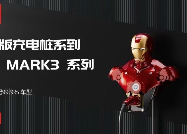 钢铁侠正版 mark3 充电桩，各位，这个你冲不冲！