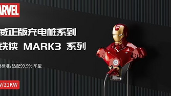 钢铁侠正版 mark3 充电桩，各位，这个你冲不冲！