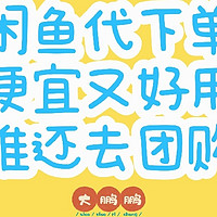 闲鱼上餐饮代下单的省钱方法还有谁不知道？虽然比较羞涩但是真省钱啊！可比团购划算多了，快来试试吧！