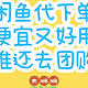 闲鱼上餐饮代下单的省钱方法还有谁不知道？虽然比较羞涩但是真省钱啊！可比团购划算多了，快来试试吧！