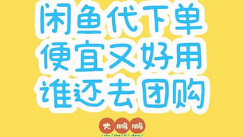 闲鱼上餐饮代下单的省钱方法还有谁不知道？虽然比较羞涩但是真省钱啊！可比团购划算多了，快来试试吧！