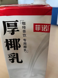 菲诺0糖厚椰乳，甜品咖啡好搭子！