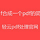 如何将多个pdf合成一个pdf在电脑上，合并简单方法