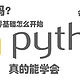 【python】 真的能学会