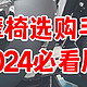 【2024按摩椅选购手册】深扒行业套路，按摩椅这样买，省下1000+丨收藏必看版