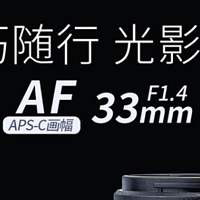 美科新推 33mm F1.4 自动对焦镜头，专为 APS-C 画幅相机设计，尼康 Z 与富士 X 卡口任选，售 1099 元