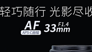 美科新推 33mm F1.4 自动对焦镜头，专为 APS-C 画幅相机设计，尼康 Z 与富士 X 卡口任选，售 1099 元