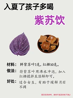 夏季必备8款紫苏饮品，宝贝脾胃更健康！