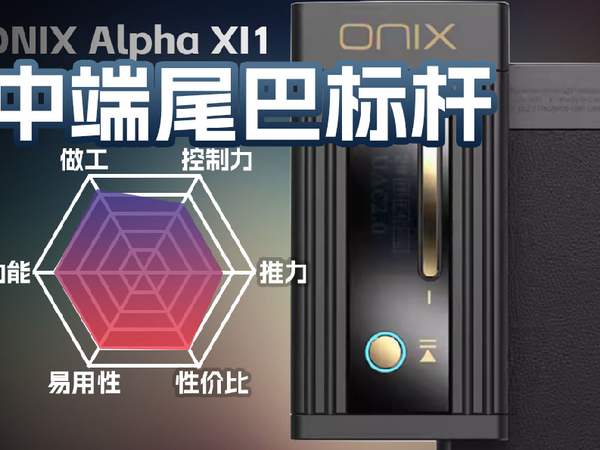 ONIX欧尼士Alpha有线耳机小尾巴体验