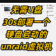 无需U盘，30秒部署一个硬盘启动的unraid虚拟机（适配绿联云&极空间）