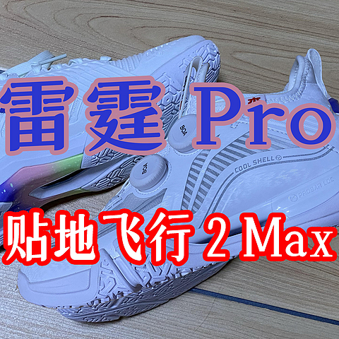 李宁雷霆Pro、贴地飞行2 MAX羽毛球鞋选购与实战