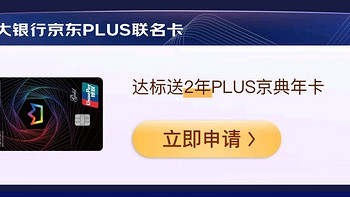 终身免年费！免费领取两年京东Plus会员！这张卡赶紧办起来！【建议收藏】 