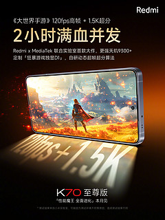 Redmi K70 至尊版配置汇总，全曝光了发布会讲什么呢