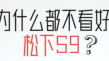 8399的松下S9都是优点？