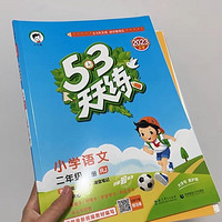 五三天天练，进步看得见