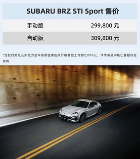 下调3.1万，新款斯巴鲁brz sti sport上市！