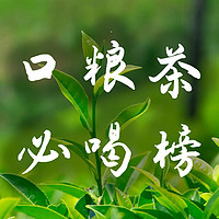 口粮茶叶必喝榜！十款高性价比茶叶推荐！