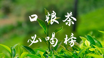 口粮茶叶必喝榜！十款高性价比茶叶推荐！