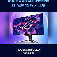 ROG首款双模OLED电竞显示器超神 32Pro上架
