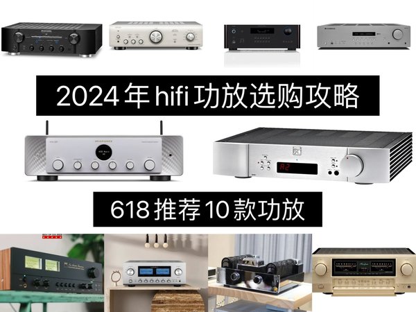 2024年hifi功放选购攻略，十款高性价比hifi功放推荐给大家，马上618了希望对大家有帮助