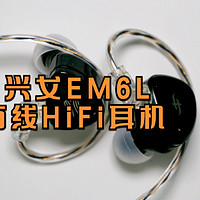 兴戈EM6L有线HiFi耳机测评:音质天花板