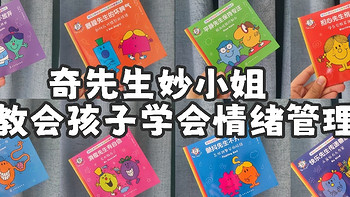 不知道怎么处理孩子的情绪？来看看这套奇先生妙小姐情绪管理绘本吧！