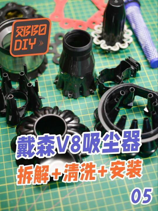 戴森v8吸尘器拆解清理及安装