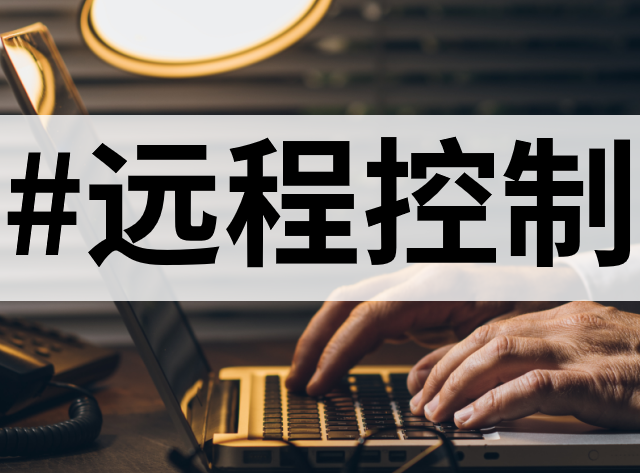 不会下载和操作向日葵远程控制app？操作步骤和其他远程控制工具推荐今天整理给大家！！