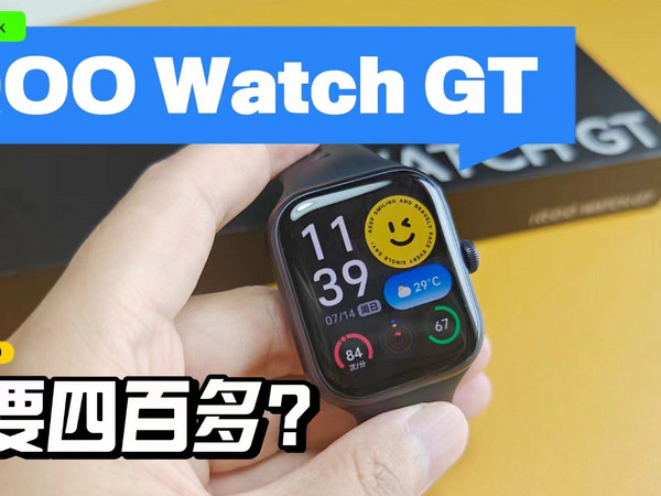 目前性价比最高的智能手表？iQOO WatchGT