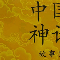 揭秘古代神话，启迪智慧童心！袁珂著，三色封面随机，小学生阅读新选择