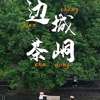 边城茶峒：诗意与烟火的交融