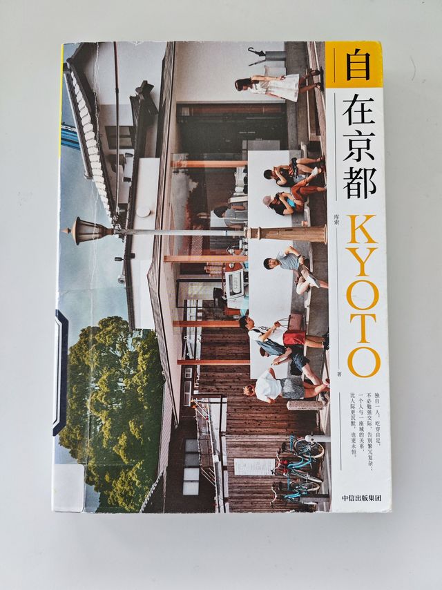 暑假阅读计划：自在京都