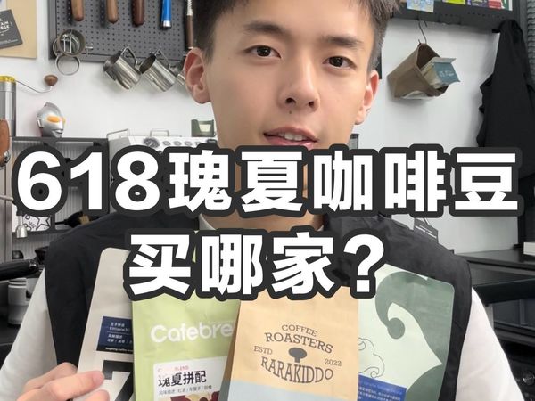 百元内高甜瑰夏咖啡豆推荐！每款都有特色！