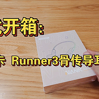 海式开箱：南卡Runner3骨传导蓝牙耳机，还可以游泳哦！