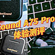 主打降噪，去除95%以上的噪音！BarbetSound A75 Pro 双馈式Hi-Res降噪耳机性价比超划算！