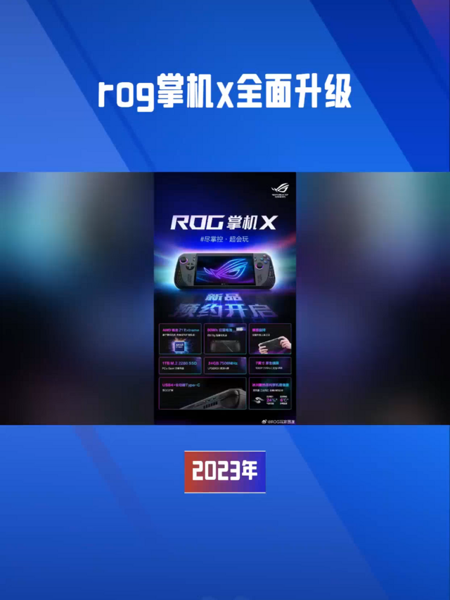 ROG掌机X全面升级，引领Windows游戏掌机