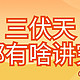  今日入伏，快来评论区里聊聊关于三伏天的“讲究”！　