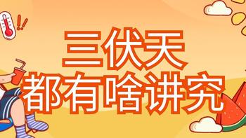 今日入伏，快来评论区里聊聊关于三伏天的“讲究”！ 
