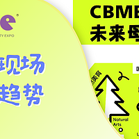 CBME现场来啦｜五大母婴消费趋势，见证育儿新妙想，养娃的乐趣可以变更多！