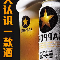 三宝乐（Sapporo）札幌经典黑标啤酒 日本原装进口 350ml/500ml罐听装