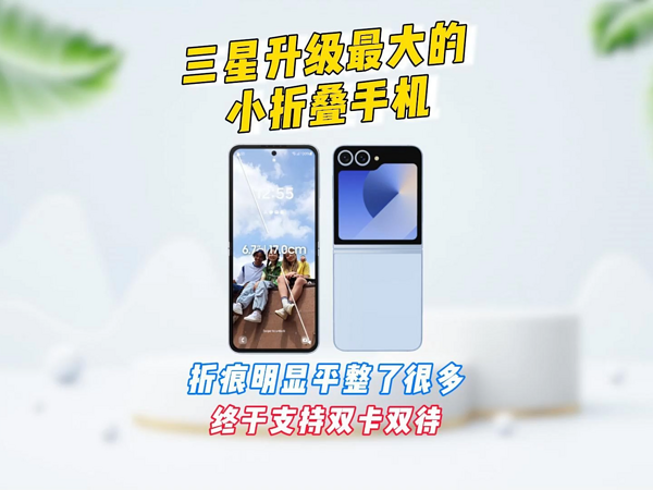 三星Galaxy Z Flip6发布，终于支持双卡双待