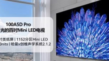 创维 100A5D Pro 100 英寸电视开启预售：4K 144Hz + 1152 分区 Mini LED “类纸屏0 反射、0 眩光”