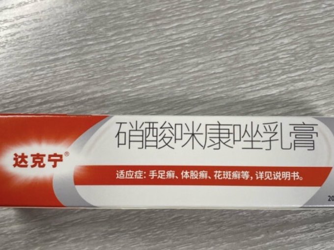 达克宁,真菌克星