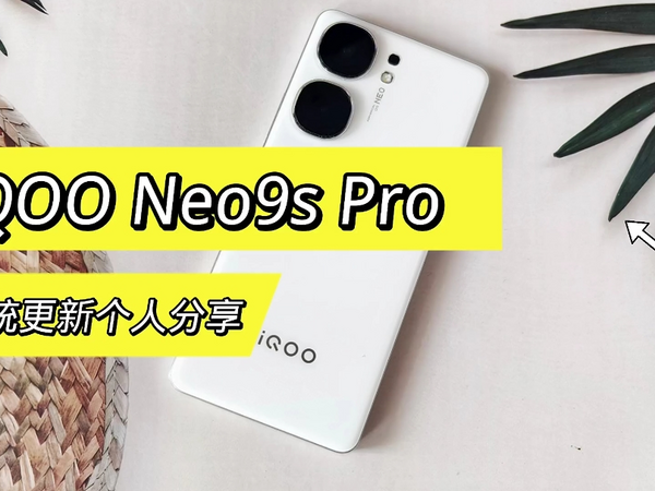 系统更新速度不错，iQOO Neo9s Pro用起来挺丝滑的